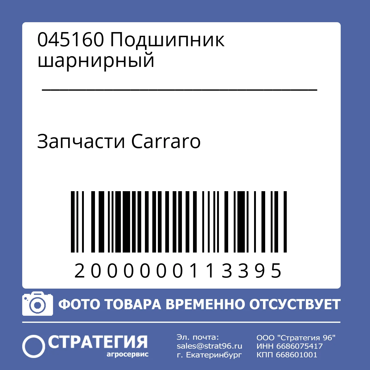 045160 Подшипник шарнирный