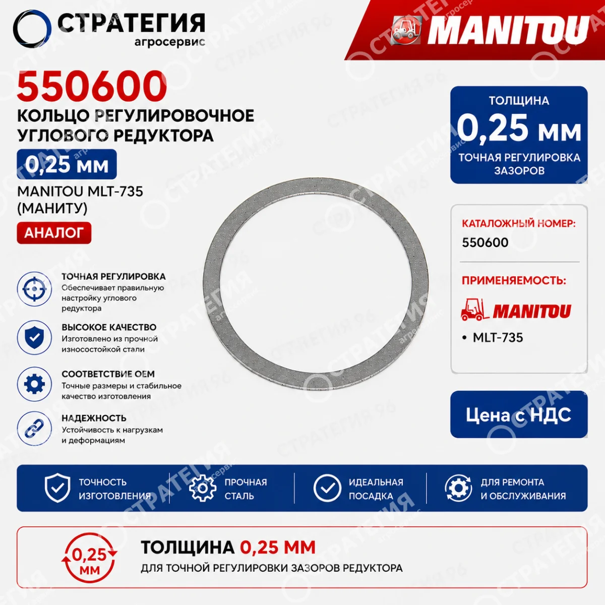 550600 Кольцо регулировочное углового редуктора 0,25 м