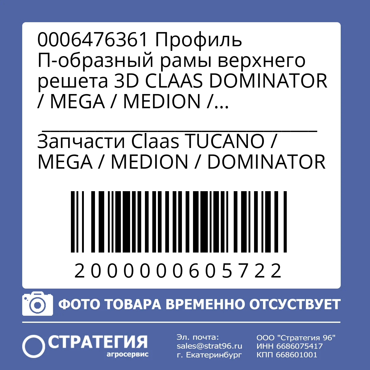 0006476361 Профиль П-образный рамы верхнего решета 3D CLAAS DOMINATOR / MEGA / MEDION / COMMANDOR, L=1484 мм (0006476360; 0003523639) | Аналог