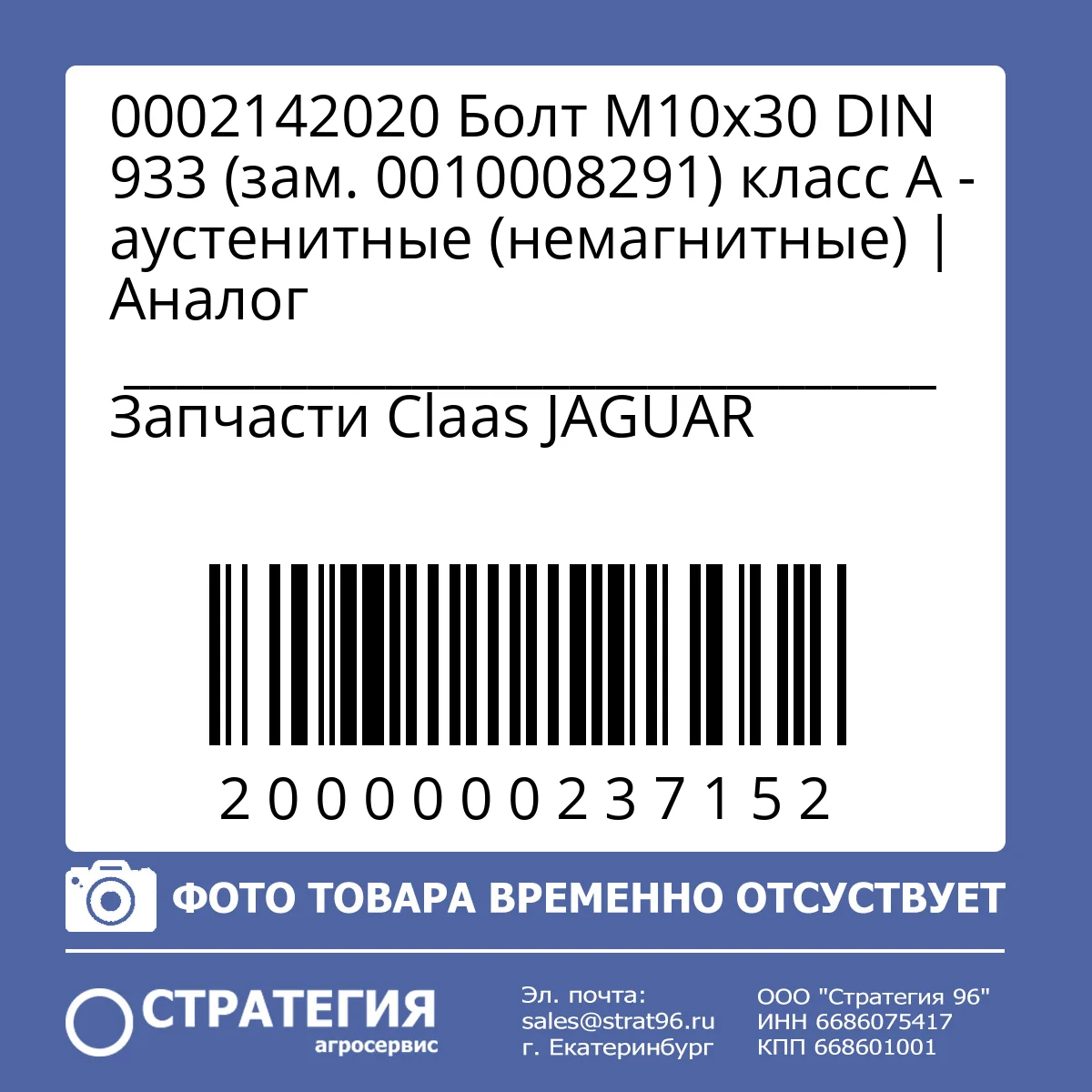 0002142020 Болт М10х30 DIN 933 (зам. 0010008291) класс А - аустенитные (немагнитные) | Аналог