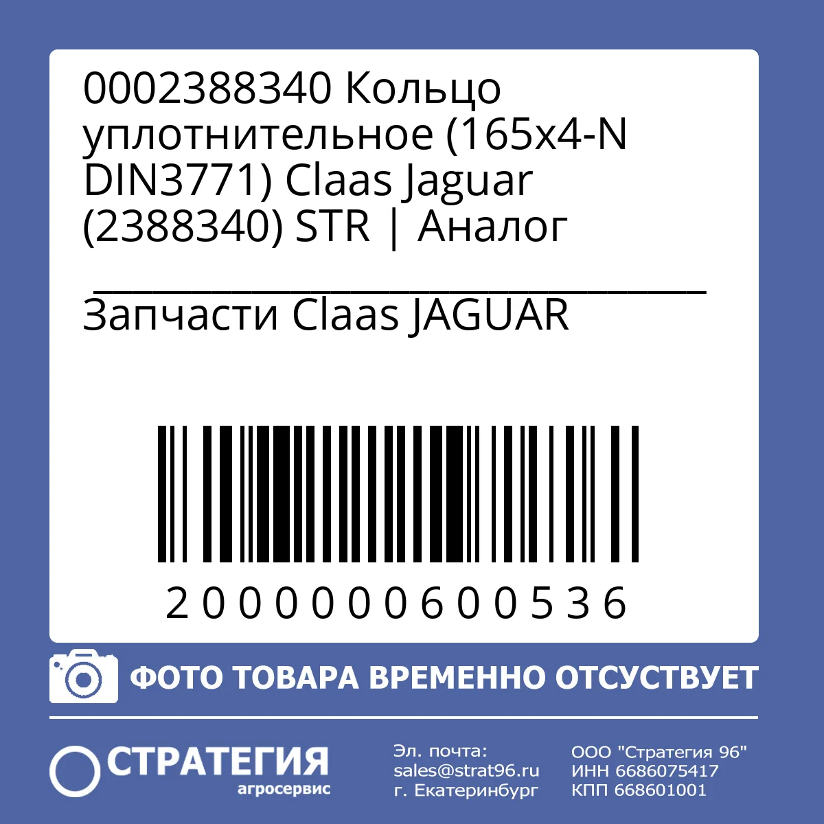 0002388340 Кольцо уплотнительное (165х4-N DIN3771) Claas Jaguar (2388340) STR | Оригинал