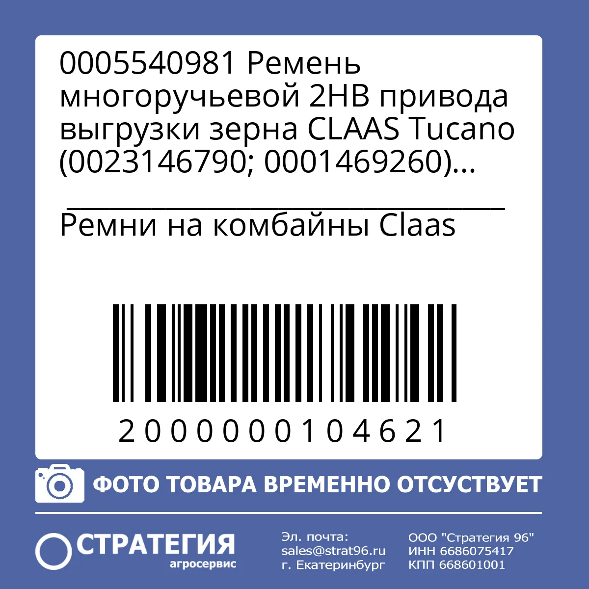 0005540981 Ремень многоручьевой 2HB привода выгрузки зерна CLAAS Tucano (0023146790; 0001469260) Toyopower | Аналог
