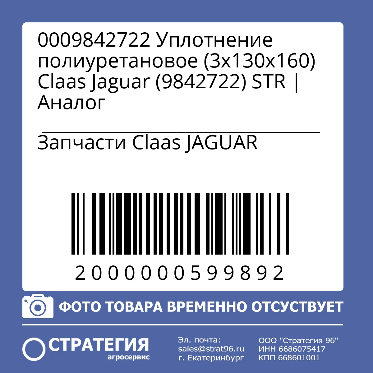 0009842722 Уплотнение полиуретановое (3х130х160) Claas Jaguar (9842722) STR | Аналог