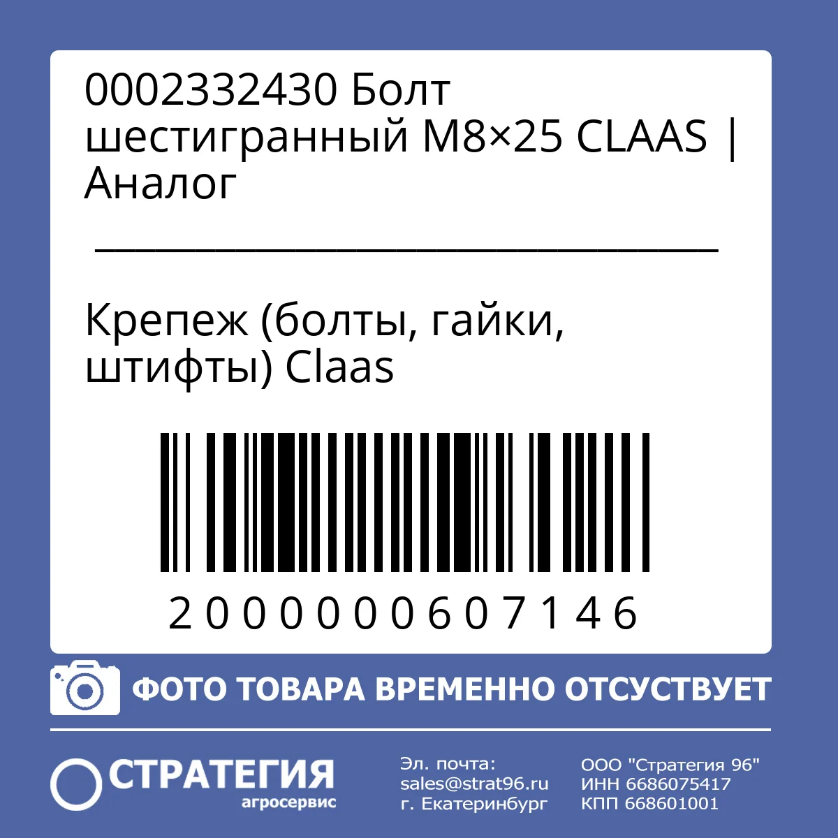 0002332430 Болт шестигранный M8×25 CLAAS | Аналог
