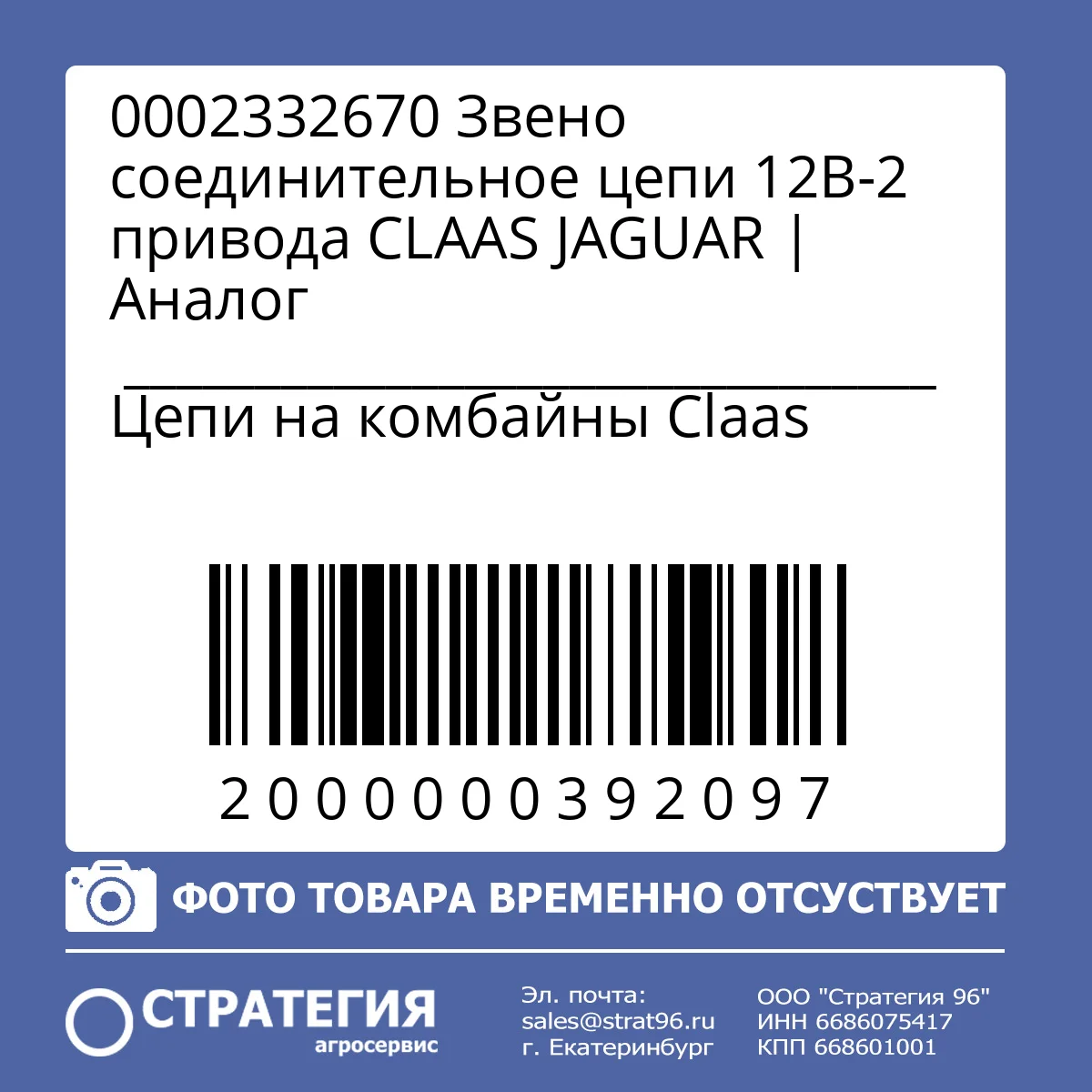0002332670 Звено соединительное цепи 12B-2 привода CLAAS JAGUAR | Аналог