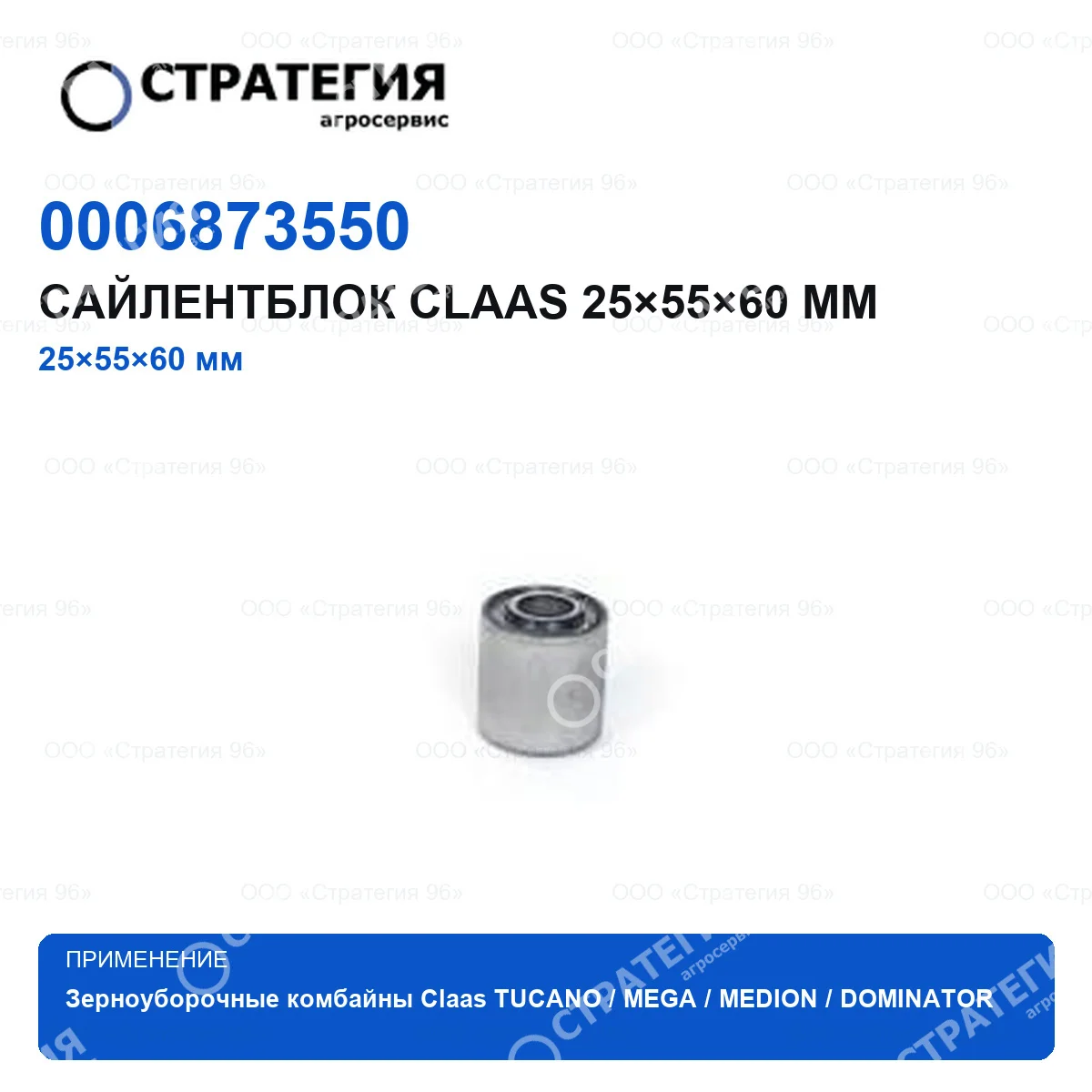 0006873550 Сайлентблок CLAAS 25×55×60 мм  ВКЛАДЫШ MEGU | Аналог