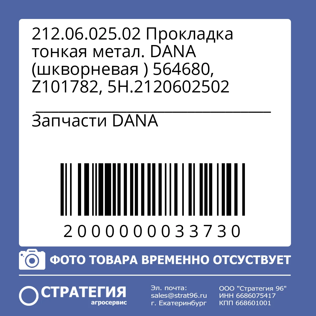 212.06.025.02 Прокладка тонкая метал. DANA (шкворневая ) 564680, Z101782, 5Н.2120602502