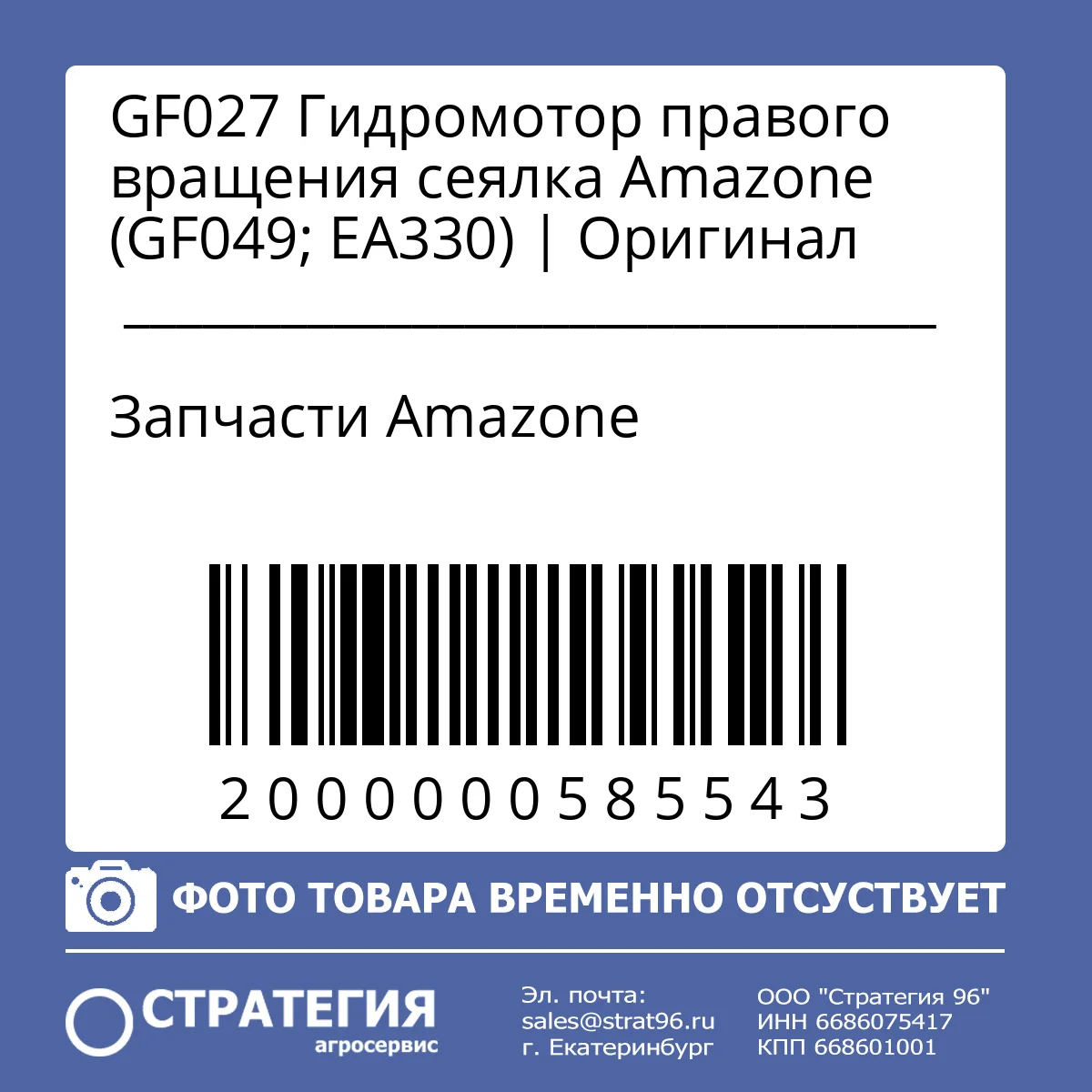 GF027 Гидромотор правого вращения сеялка  Amazone (GF049; EA330) | Оригинал