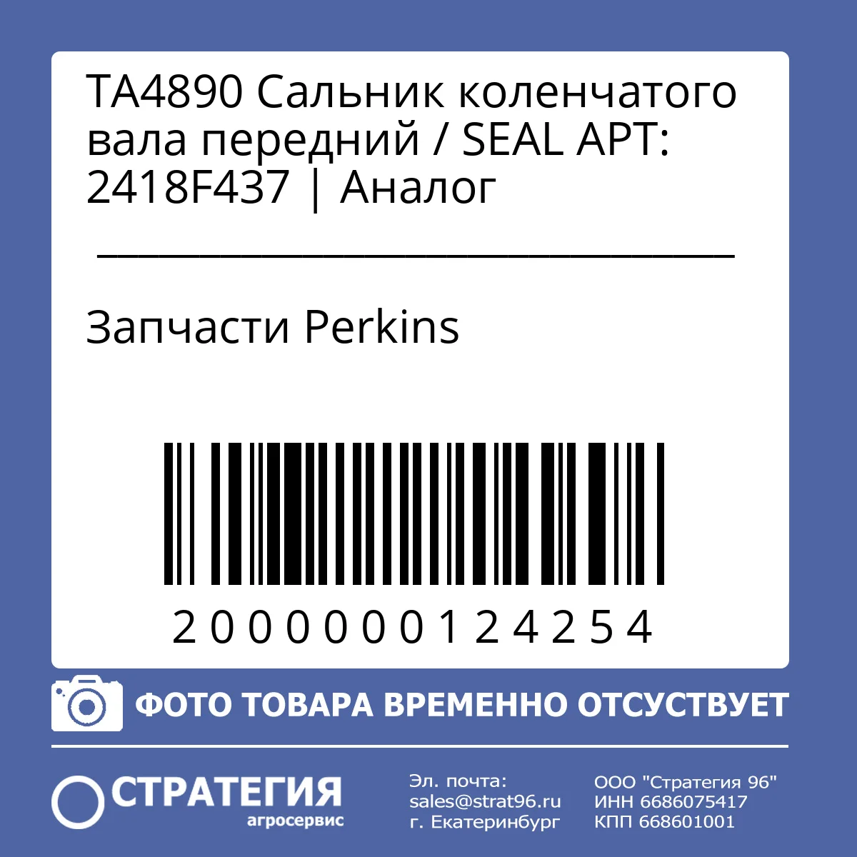 TA4890 Сальник коленчатого вала передний / SEAL APТ: 2418F437 | Аналог