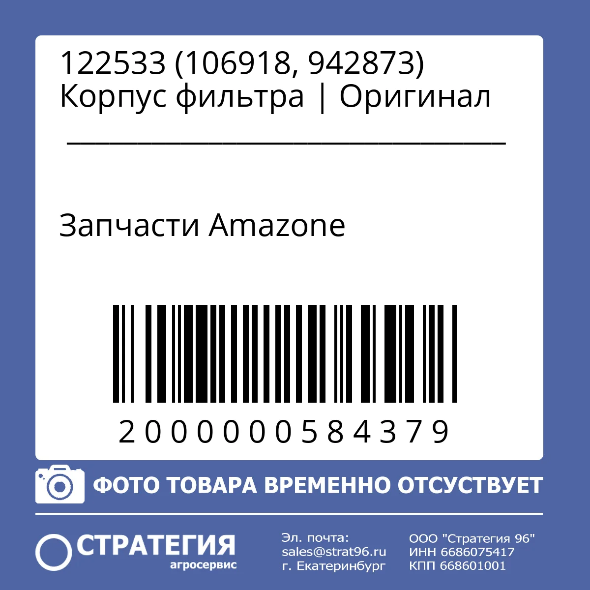 122533 (106918, 942873) Корпус фильтра | Оригинал