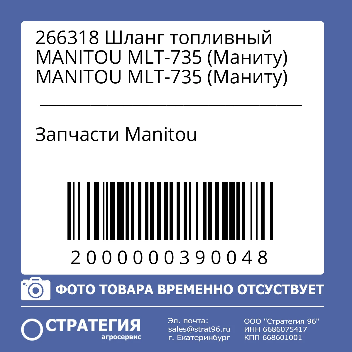 266318 Шланг топливный MANITOU MLT-735 (Маниту) MANITOU MLT-735 (Маниту)