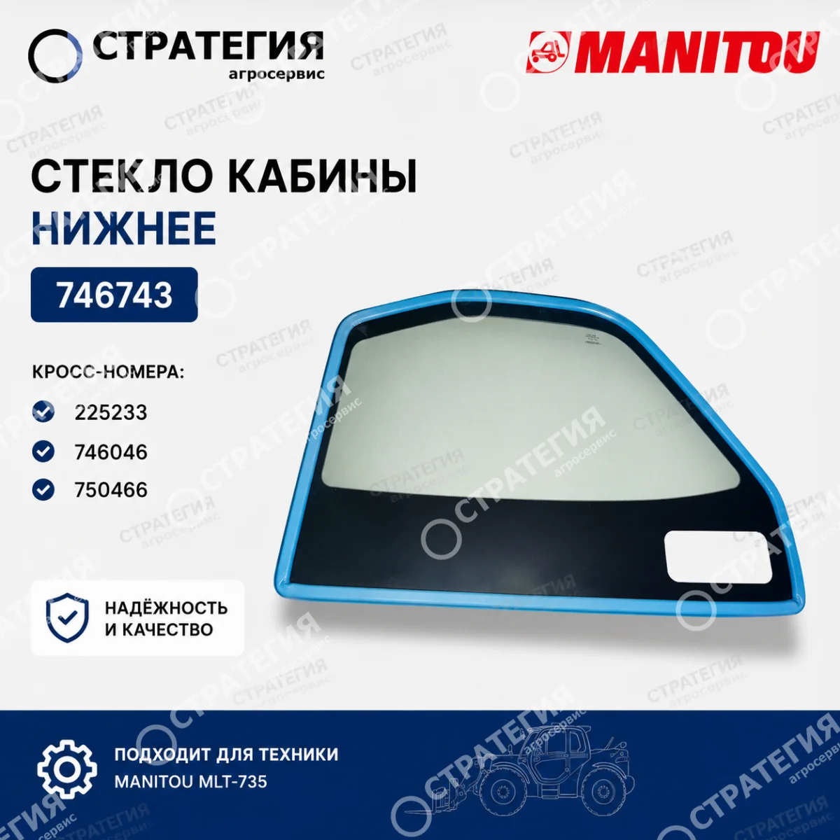 746743 Стекло кабины нижнее (225233;746046; 750466) MANITOU MLT-735 (Маниту) | Аналог