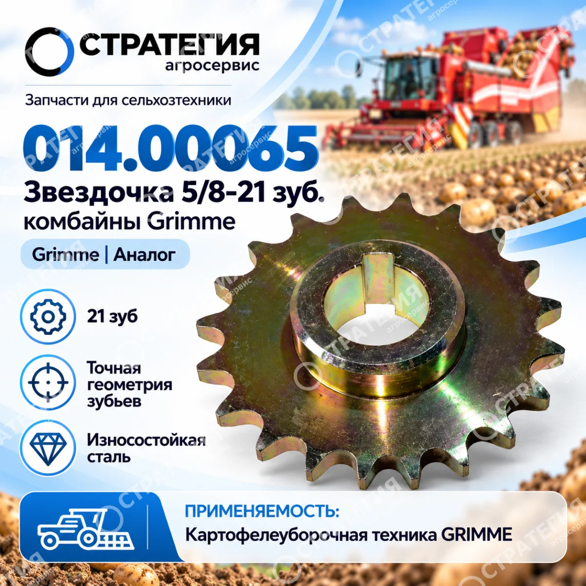 014.00065 Звездочка 5/8-21зуб. комбайны Grimme | Аналог