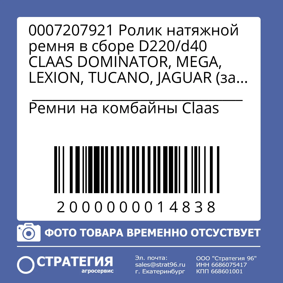 0007207921 Ролик натяжной ремня в сборе D220/d40 CLAAS DOMINATOR, MEGA, LEXION, TUCANO, JAGUAR (зам. 0000292010; 0006292780; 0006292781; 0007207920) | Аналог