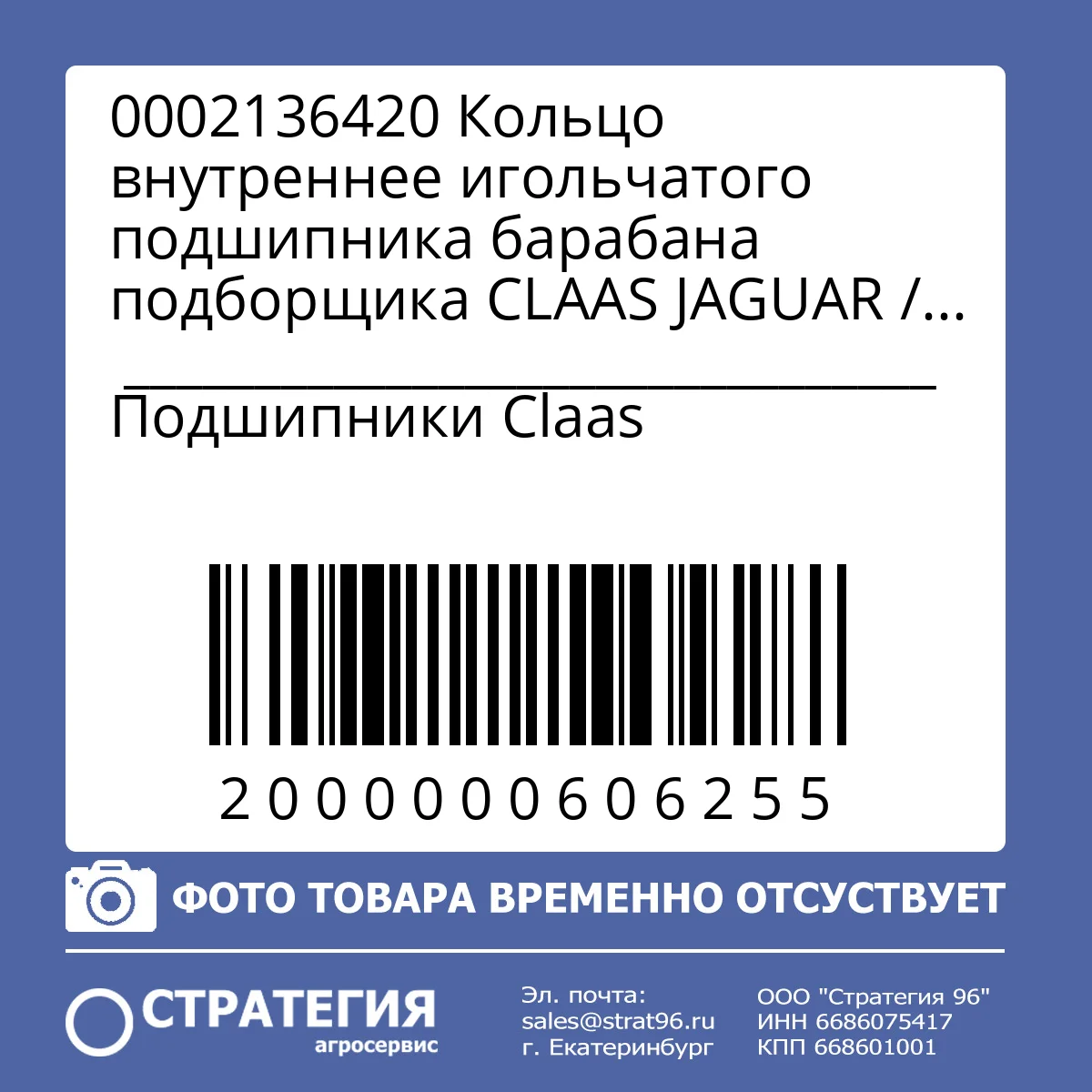 0002136420 Кольцо внутреннее игольчатого подшипника барабана подборщика CLAAS JAGUAR / PICK UP, 25×30×26,5 мм (IR25X30X26.5) | Аналог