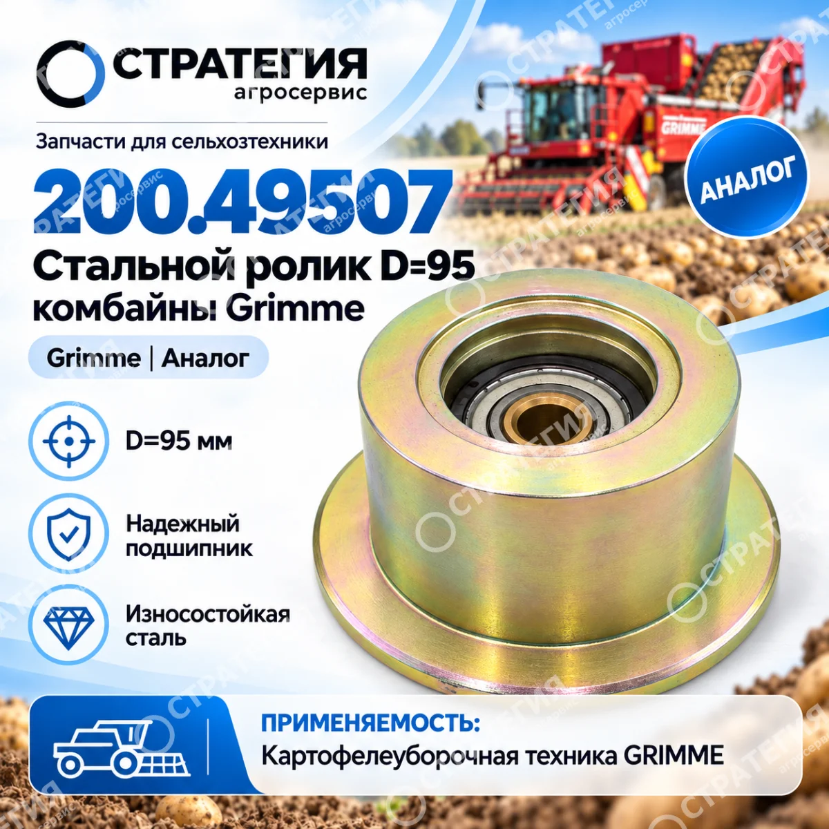 200.49507 Стальной ролик D =95 (комбайны Grimme ) | Аналог