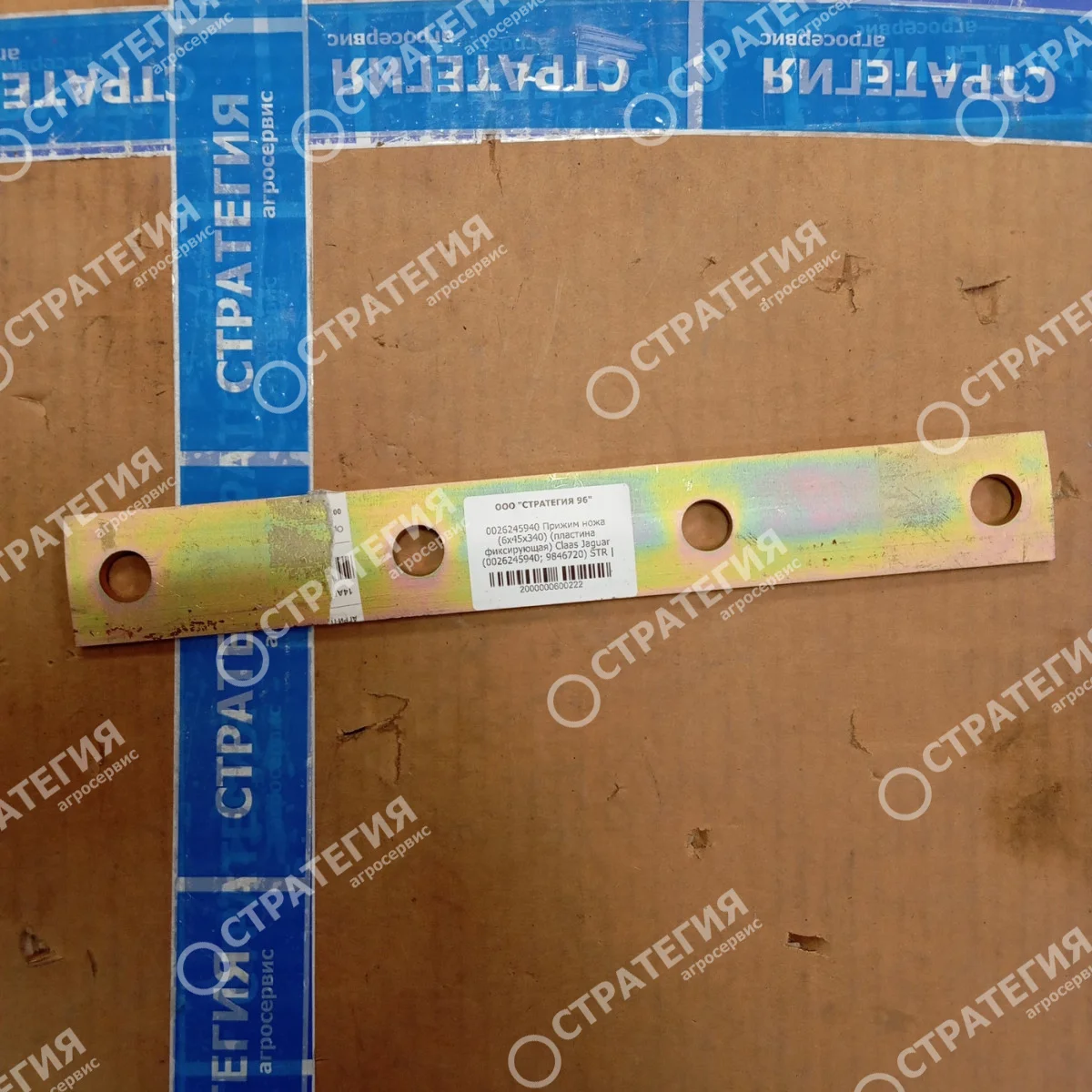 0026245940 Прижим ножа (6х45х340) (пластина фиксирующая) Claas Jaguar (0026245940; 9846720) STR | Аналог