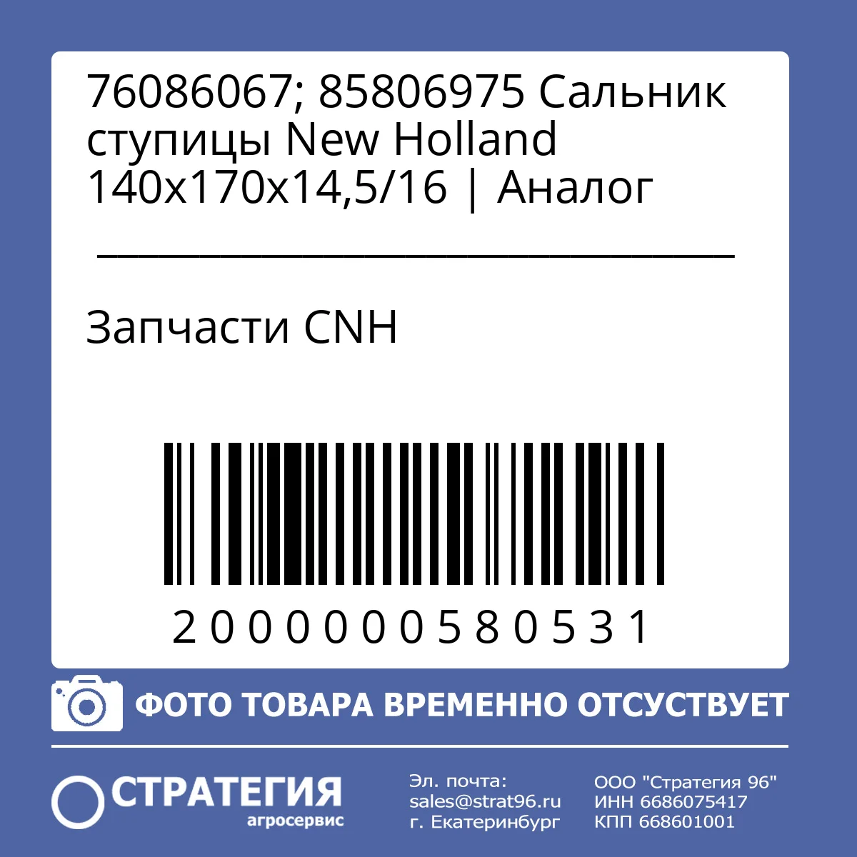76086067; 85806975 Сальник ступицы New Holland 140х170х14,5/16 | Аналог