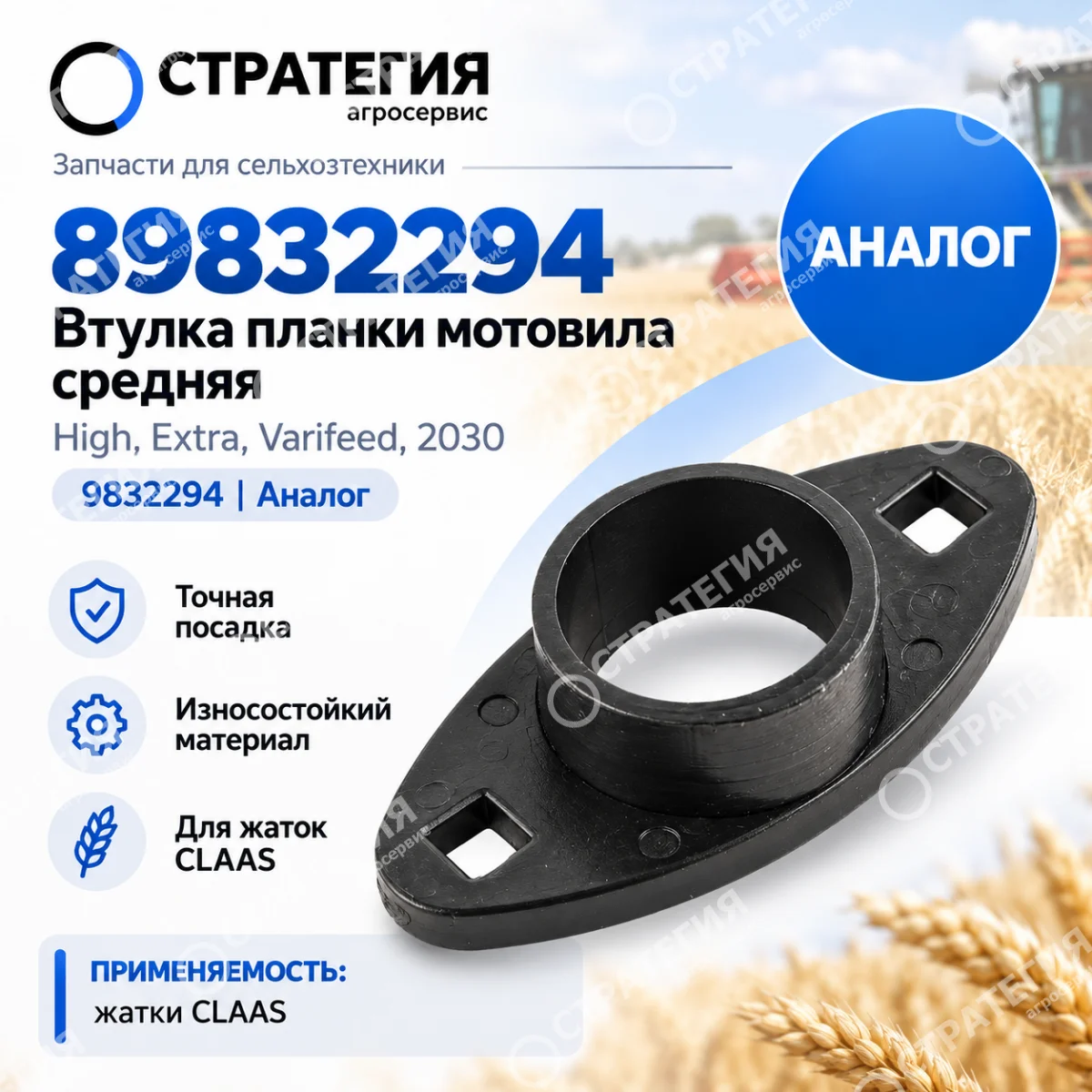 89832294 Втулка планки мотовила средняя High,Extra,Varifeed,2030 - 9832294 | Аналог