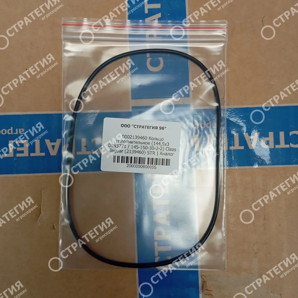 0002139460 Кольцо уплотнительное (144,5х3 DIN3771 / 145-150-30-2-2) Claas Jaguar (2139460) STR | Аналог
