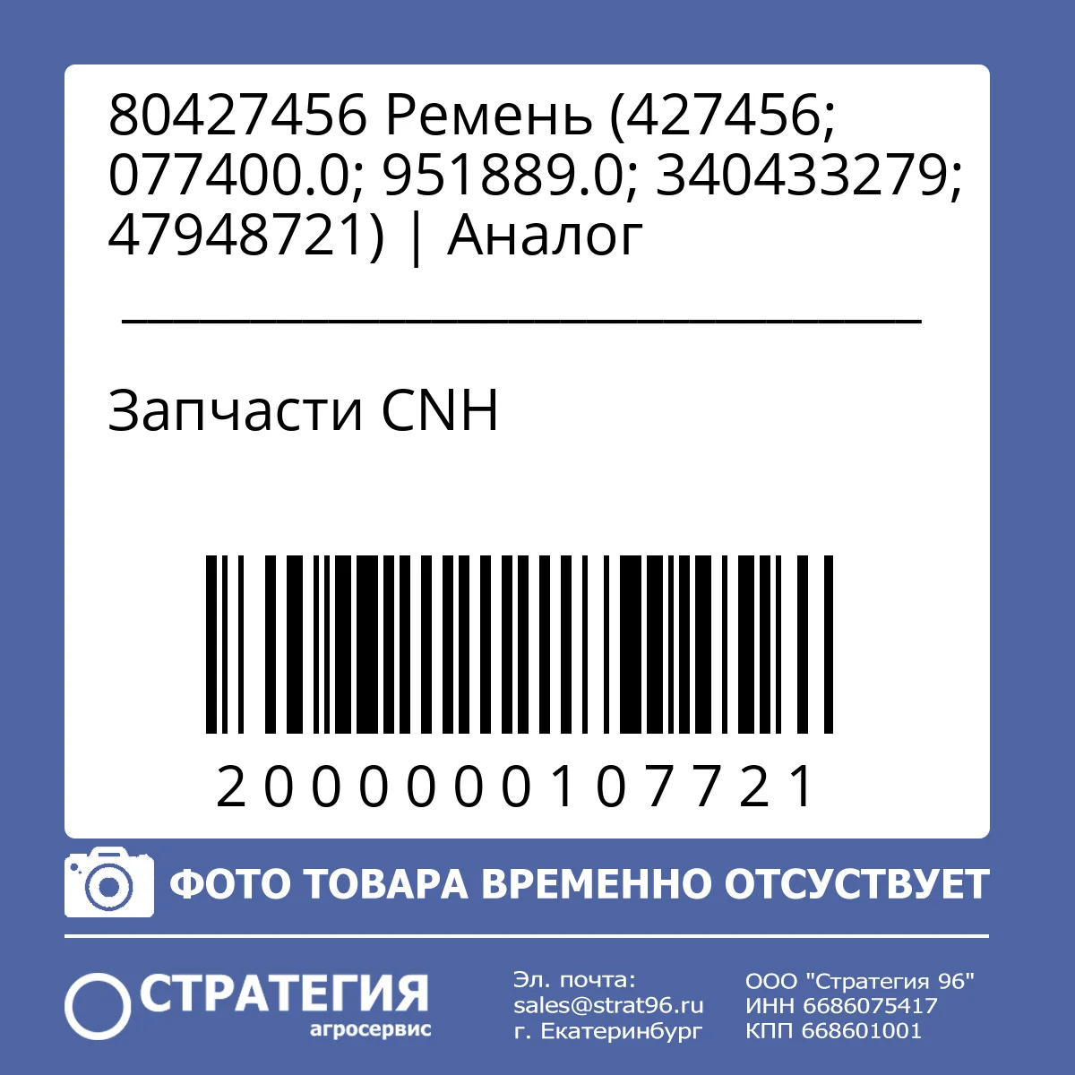 80427456 Ремень (427456; 077400.0; 951889.0; 340433279; 47948721)  | Аналог