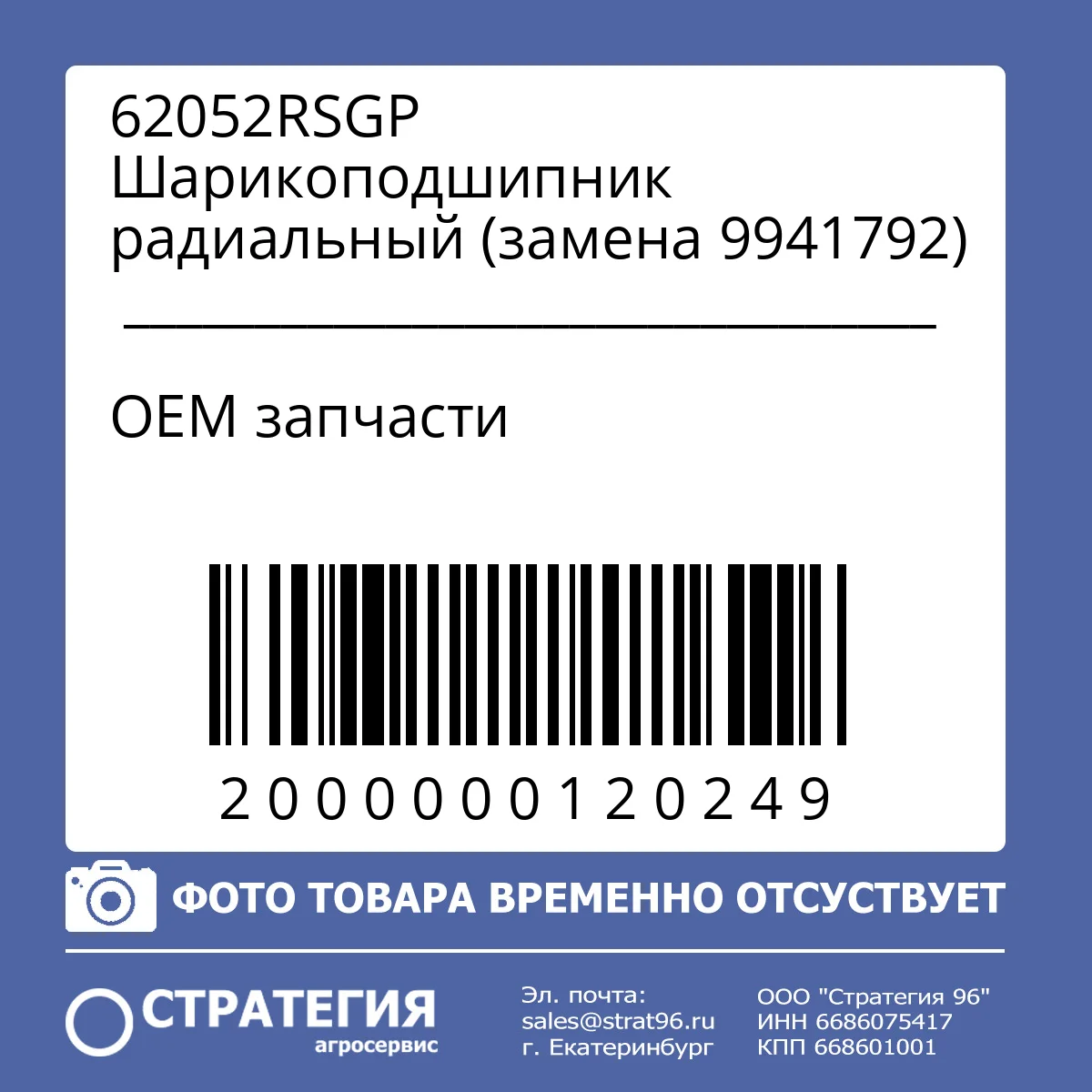62052RSGP Шарикоподшипник радиальный (замена 9941792)