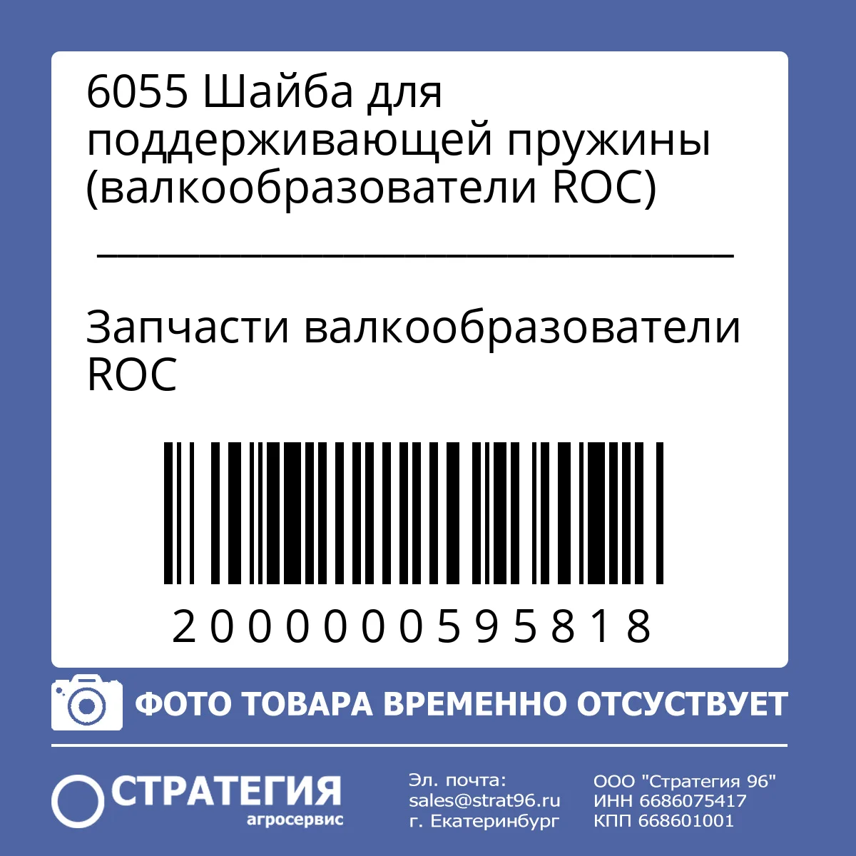 6055 Шайба для поддерживающей пружины  (валкообразователи ROC)