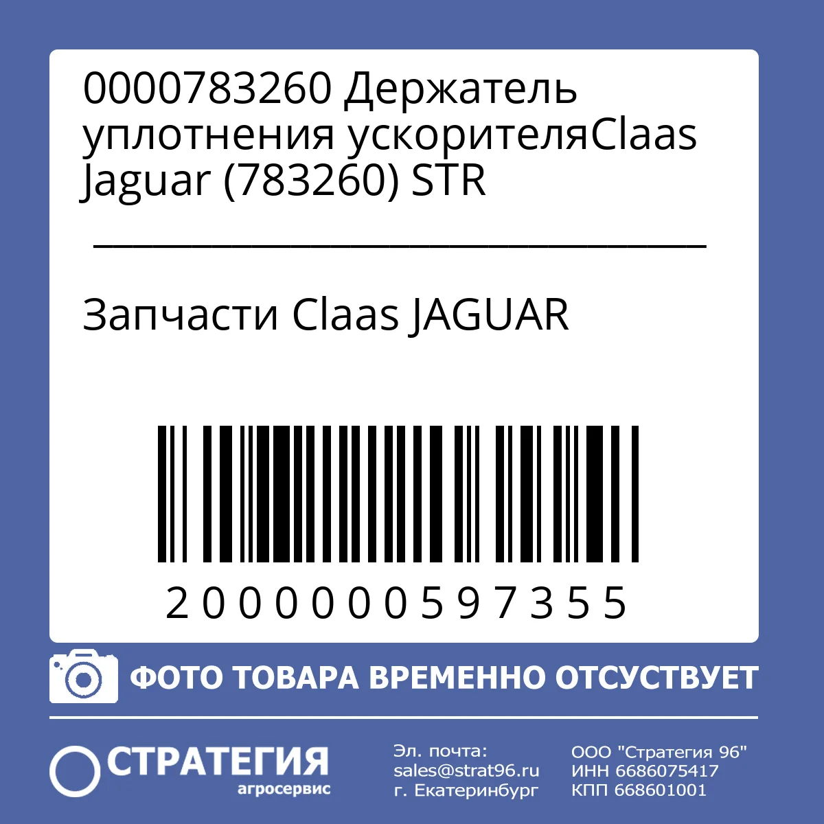 0000783260 Держатель уплотнения ускорителяClaas Jaguar (783260) STR
