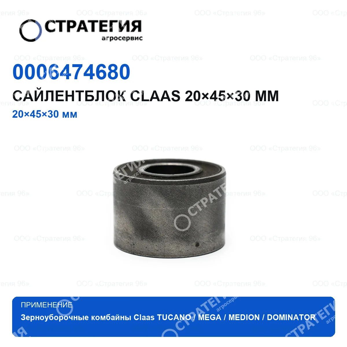 0006474680 Сайлентблок CLAAS 20×45×30 мм | Аналог