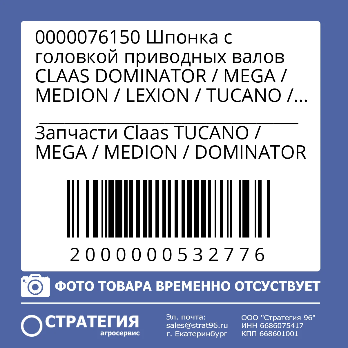 0000076150 Шпонка с головкой приводных валов CLAAS DOMINATOR / MEGA / MEDION / LEXION / TUCANO / JAGUAR, DIN 6887, 10×8×50 мм (0001015230; 000002930) | Аналог