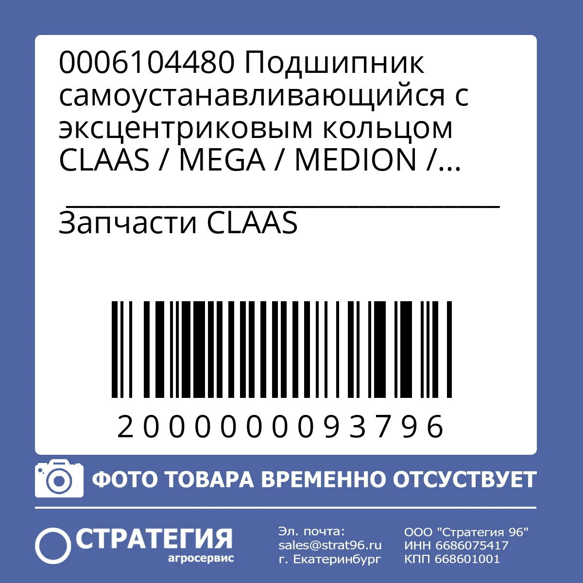 0006104480 Подшипник самоустанавливающийся с эксцентриковым кольцом CLAAS / MEGA / MEDION / LEXION / TUCANO / JAGUAR (производств. SKF) | Аналог