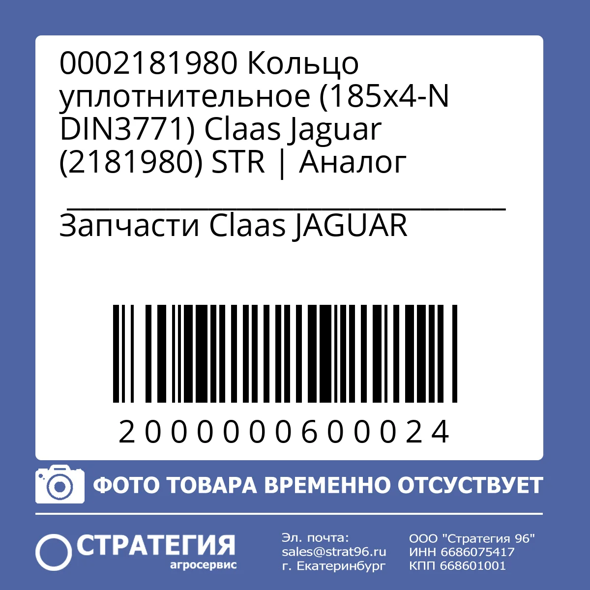 0002181980 Кольцо уплотнительное (185х4-N DIN3771) Claas Jaguar (2181980) STR | Оригинал