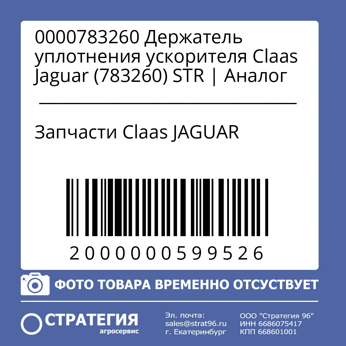 0000783260 Держатель уплотнения ускорителя Claas Jaguar (783260) STR | Аналог
