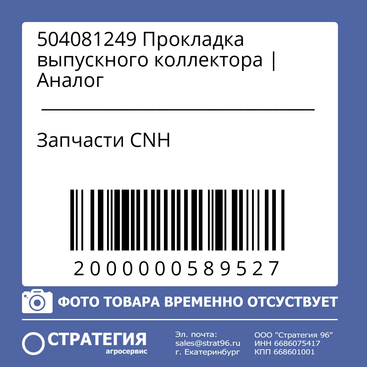 504081249 Прокладка выпускного коллектора | Аналог