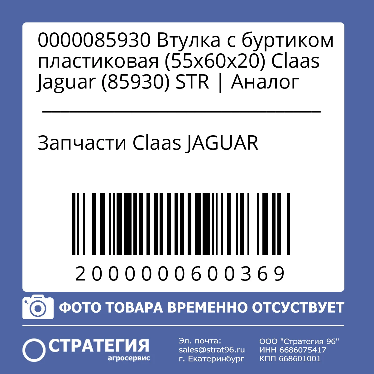 0000085930 Втулка с буртиком пластиковая (55х60х20) Claas Jaguar (85930) STR | Аналог
