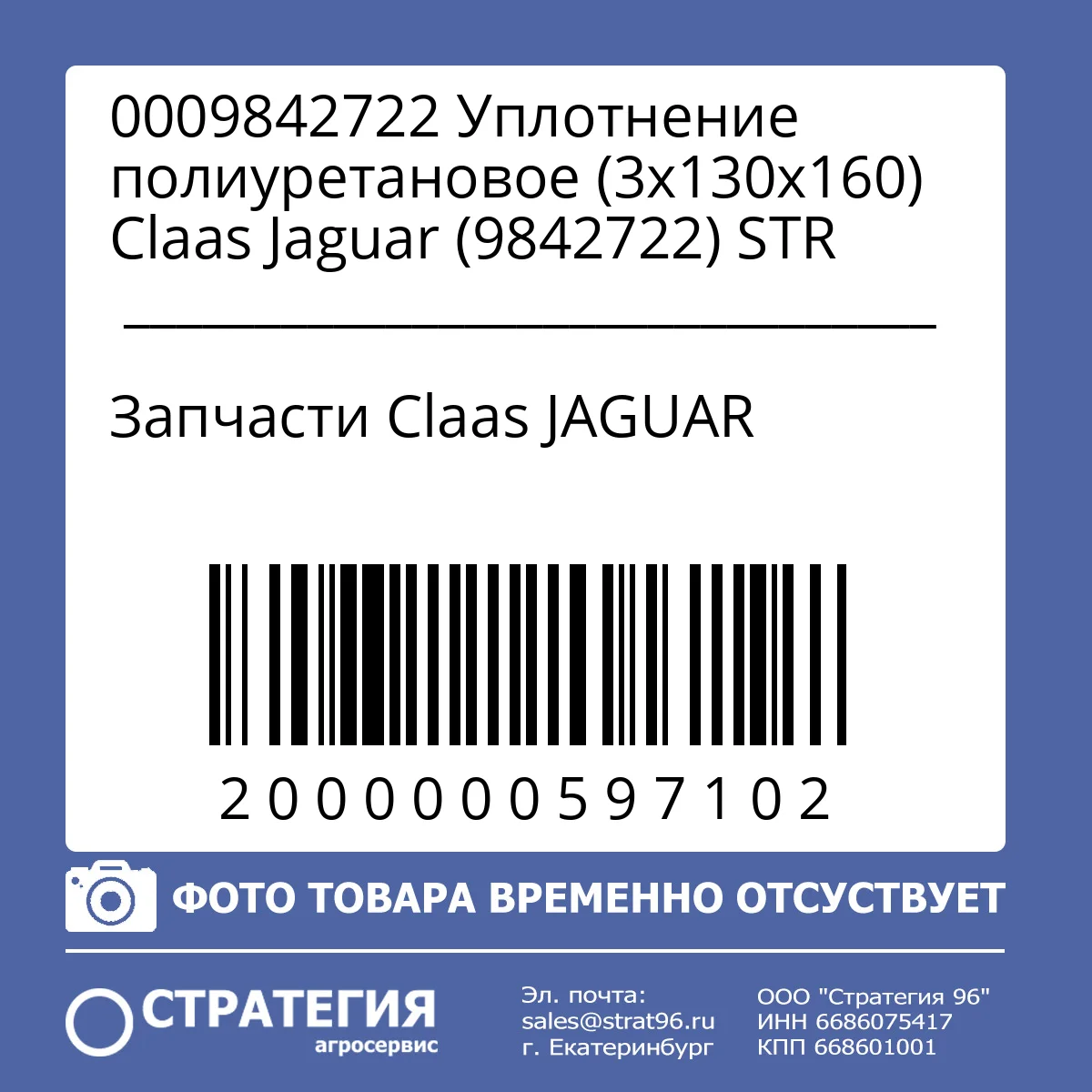 0009842722 Уплотнение полиуретановое (3х130х160) Claas Jaguar (9842722) STR
