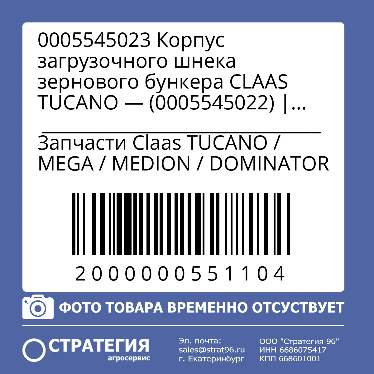 0005545023 Корпус загрузочного шнека зернового бункера CLAAS TUCANO — (0005545022) | Аналог