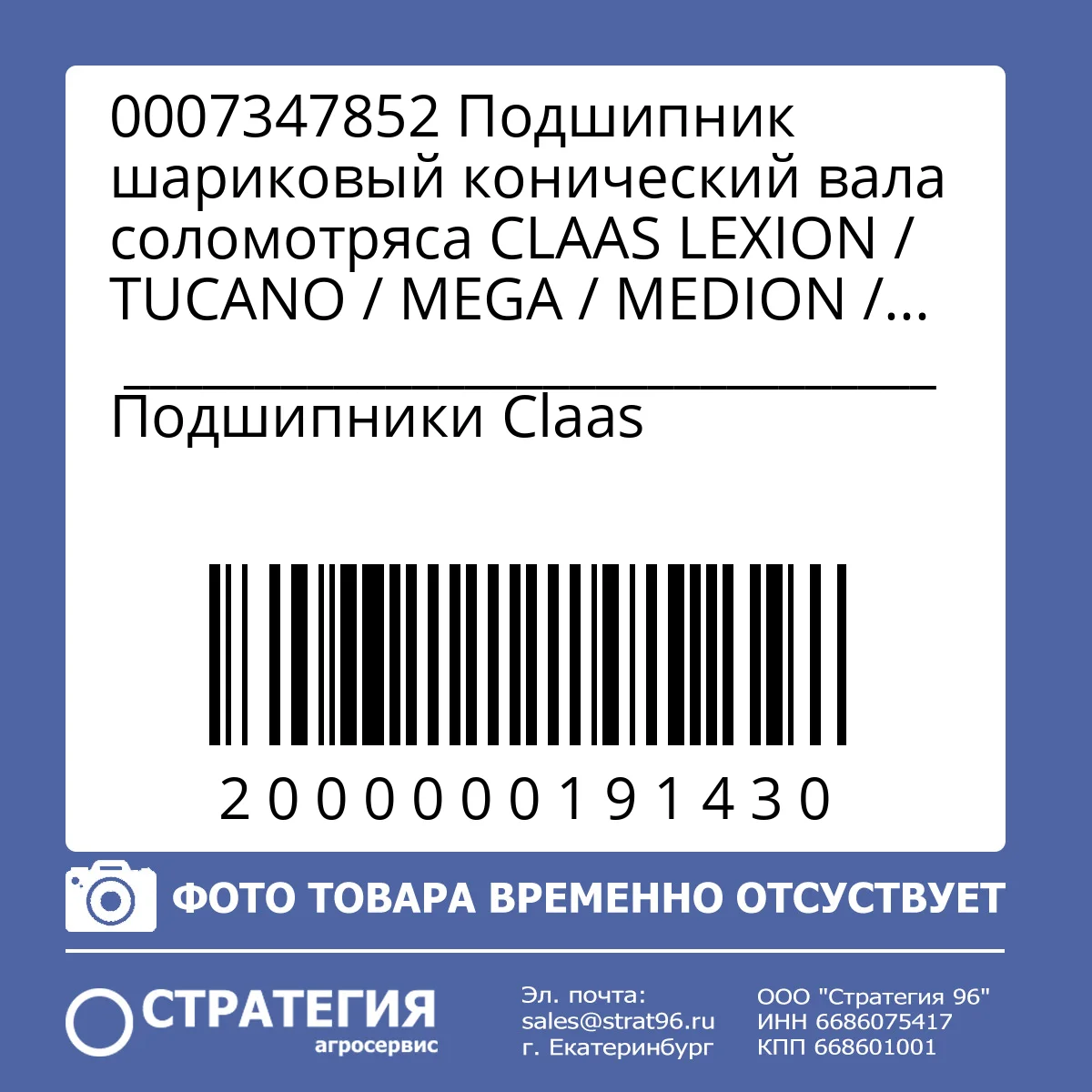 0007347852 Подшипник шариковый конический вала соломотряса CLAAS LEXION / TUCANO / MEGA / MEDION / DOMINATOR, 6010K-2RS-C3, 50×80×16 мм (0007347850) | Аналог