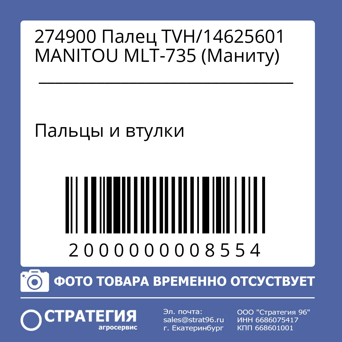 274900 Палец TVH/14625601 MANITOU MLT-735 (Маниту)