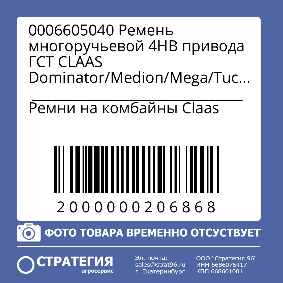 0006605040 Ремень многоручьевой 4HB привода ГСТ CLAAS Dominator/Medion/Mega/Tucano (0001469580; 0005440490; 0005440491) Toyopower | Аналог