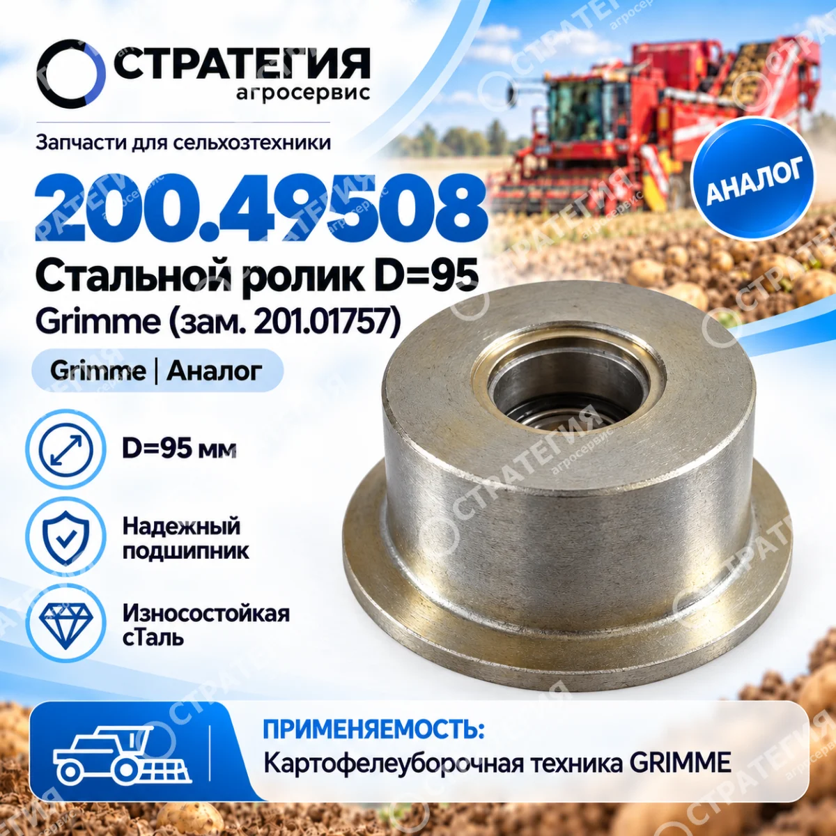 200.49508 Стальной ролик D =95 Grimme (зам. 201.01757) | Аналог