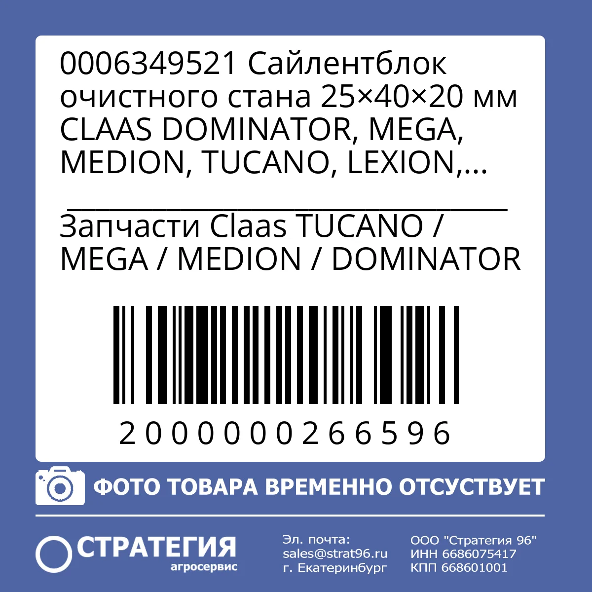 0006349521 Сайлентблок очистного стана 25×40×20 мм CLAAS DOMINATOR, MEGA, MEDION, TUCANO, LEXION, TRION (0006349520) | Аналог