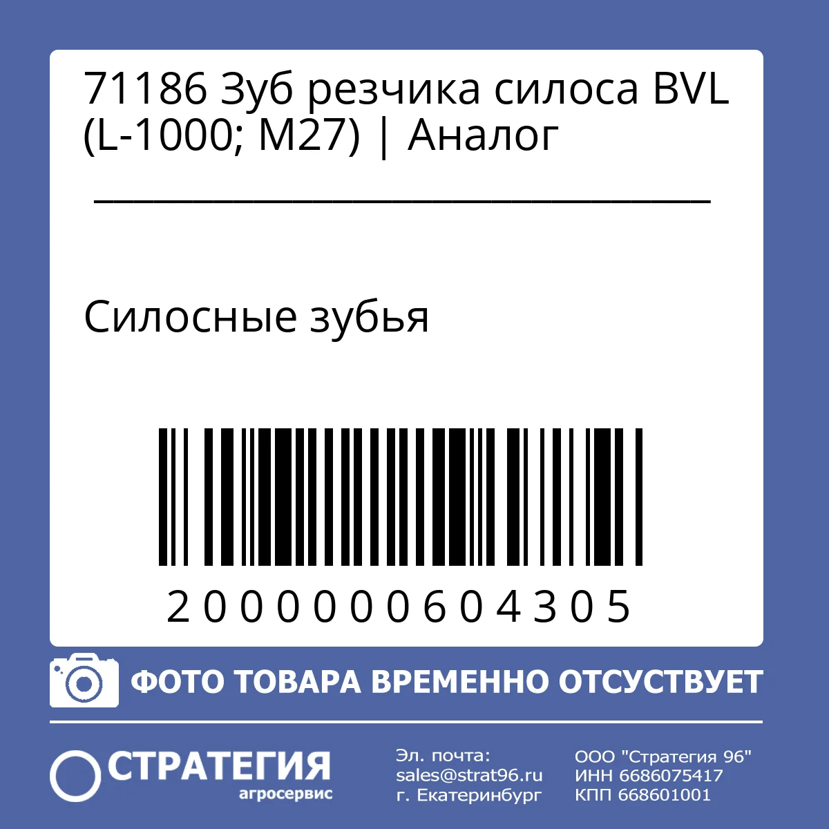 71186 Зуб резчика силоса BVL (L-1000; M27) | Аналог