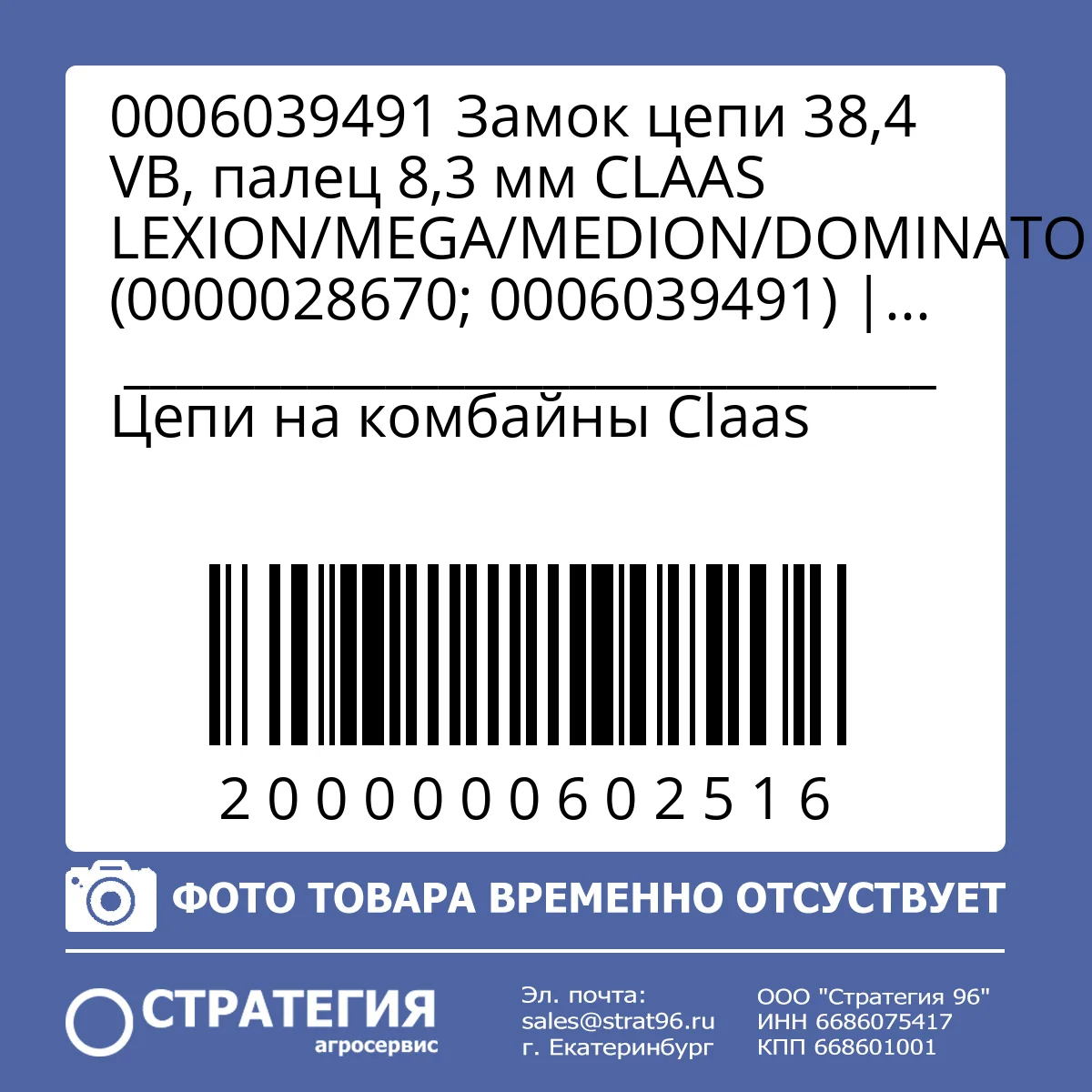 0006039491 Замок цепи 38,4 VB, палец 8,3 мм CLAAS LEXION/MEGA/MEDION/DOMINATOR (0000028670; 0006039491) | Аналог