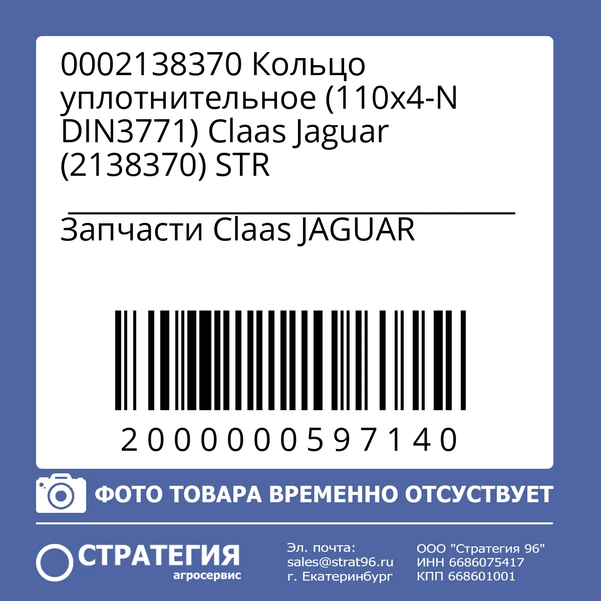 0002138370 Кольцо уплотнительное (110x4-N DIN3771) Claas Jaguar (2138370) STR