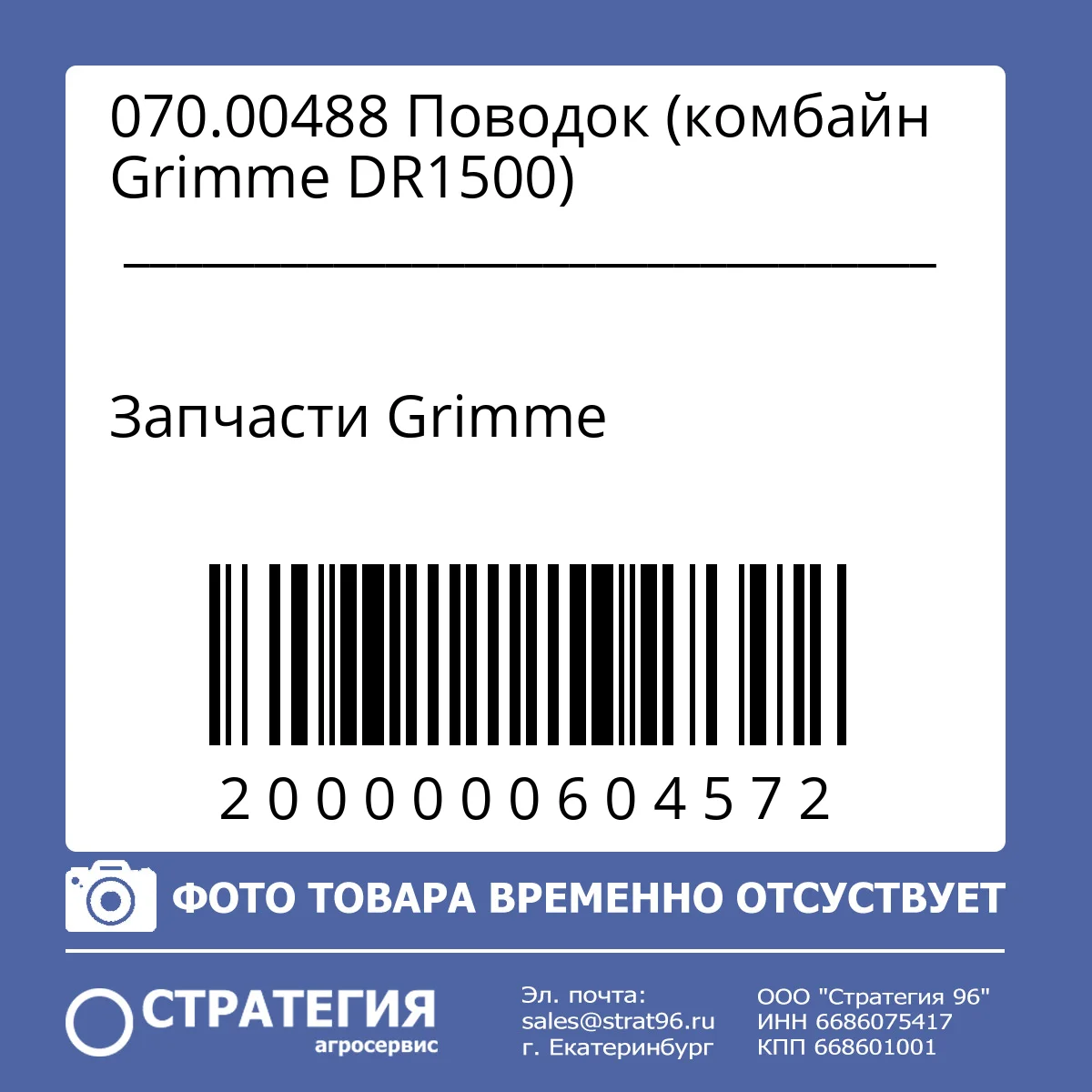 070.00488 Поводок (комбайн Grimme DR1500)