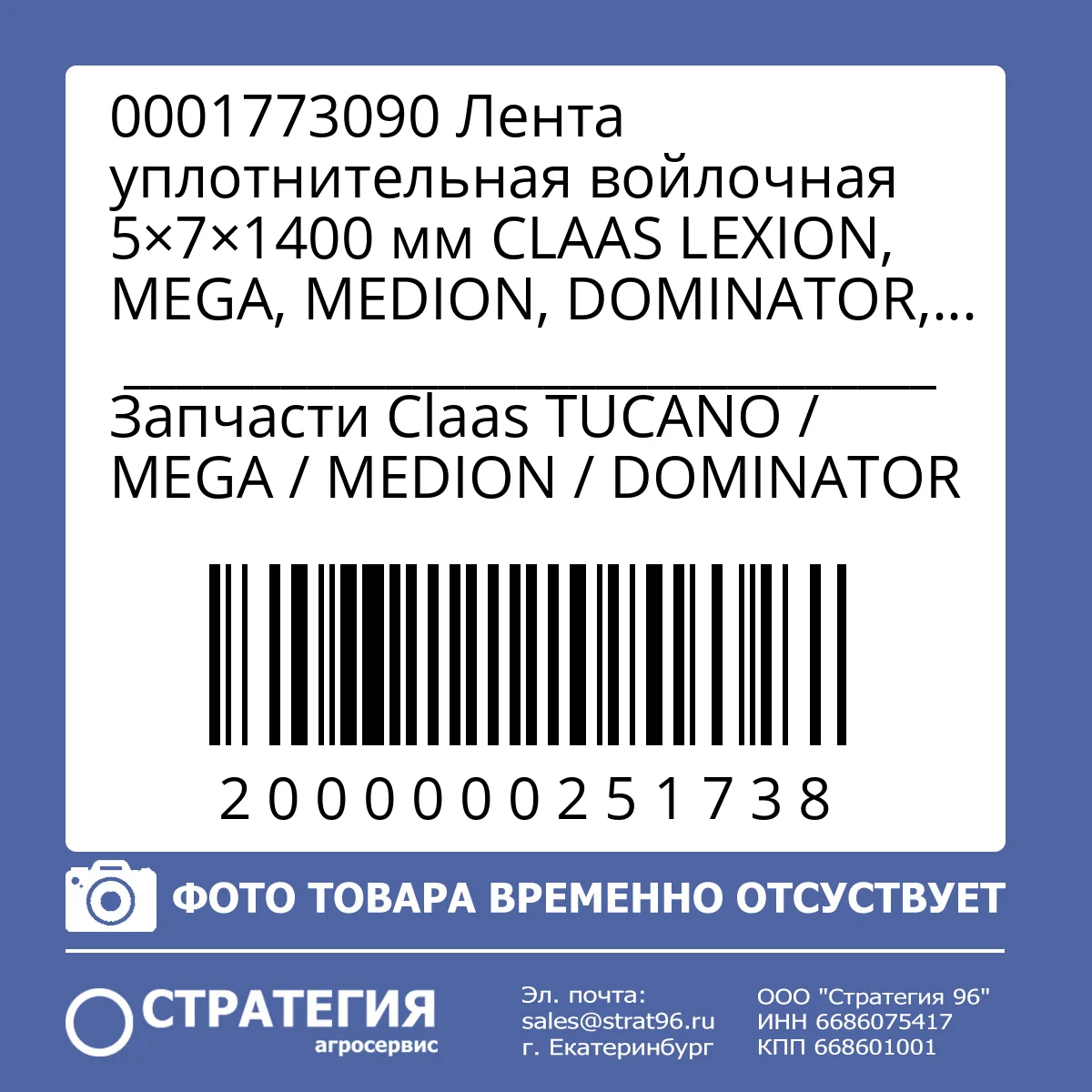 0001773090 Лента уплотнительная войлочная 5×7×1400 мм CLAAS LEXION, MEGA, MEDION, DOMINATOR, JAGUAR, QUADRANT (0001821420) | Аналог