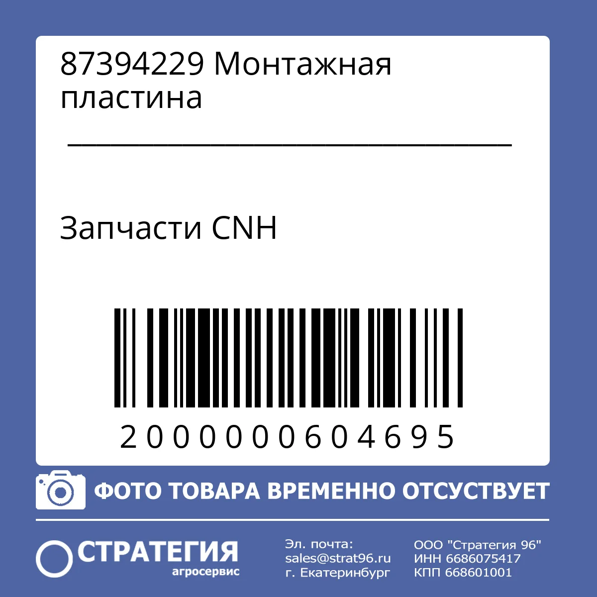 87394229 Монтажная пластина