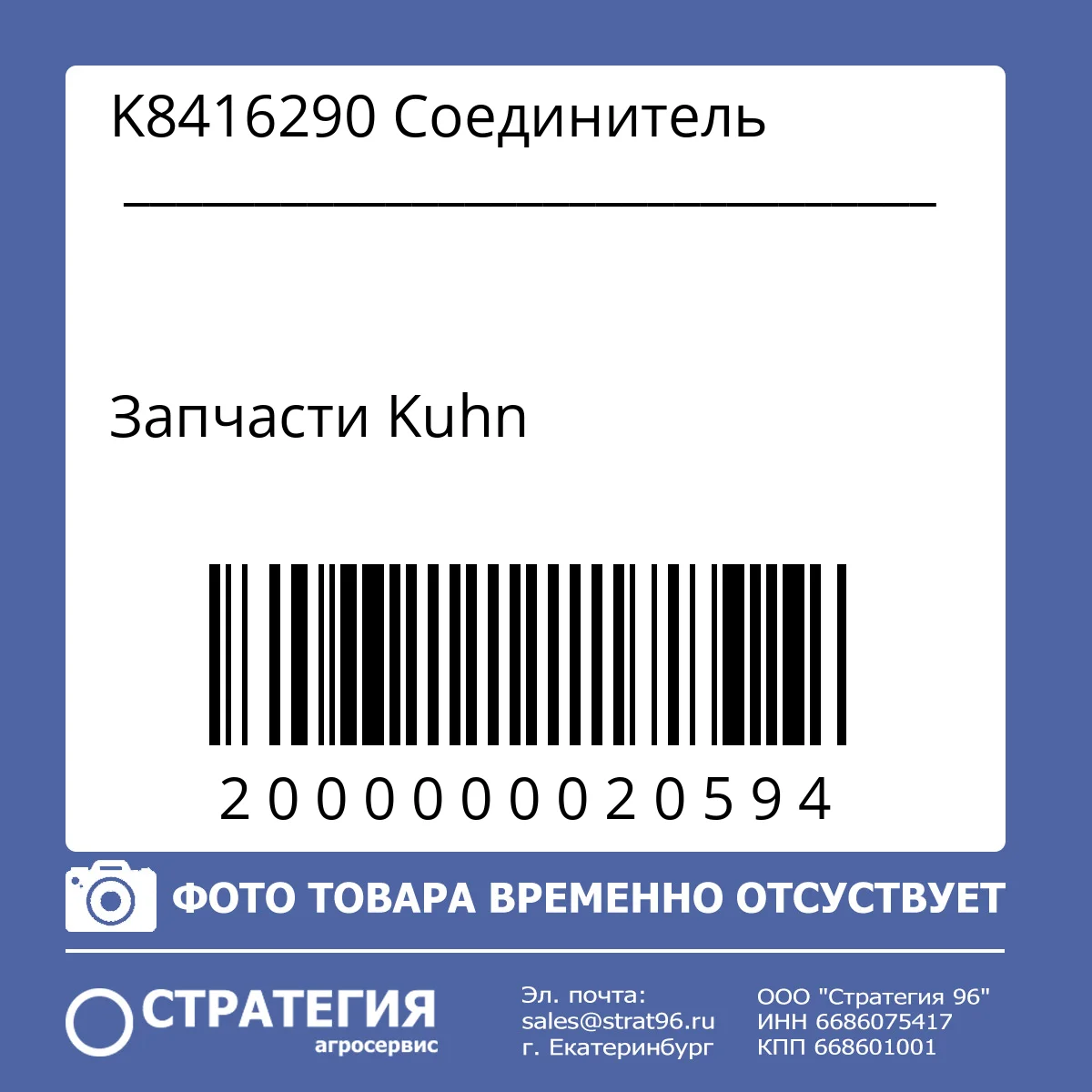 K8416290 Соединитель