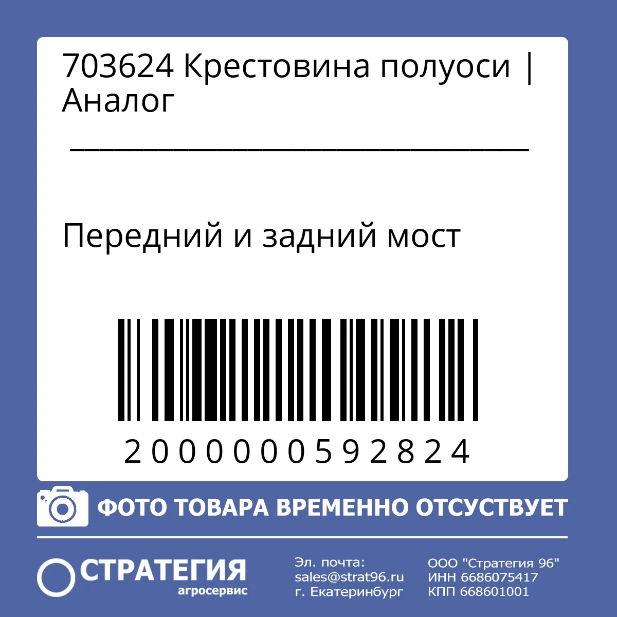 703624 Крестовина полуоси | Аналог